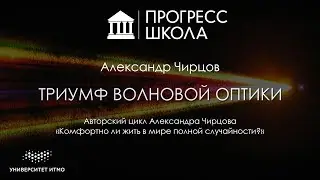 Александр Чирцов — Триумф волновой оптики