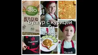 Сытный булгур с курицей от Шефа