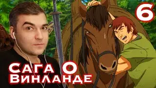 ОДОЛЖИТЕ ЛОШАДЬ || Сага о Винланде 2 сезон 6 серия || Реакция на Аниме