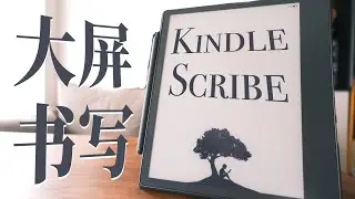 大屏能写的 Kindle，让我又爱又恨-Kindle Scribe【值不值得买第595期】