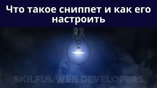 Сниппет: что это | Зачем нужен для SEO | Как настроить Snippet 