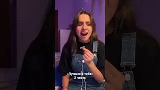 Вторая часть прекрасной песни ❤️