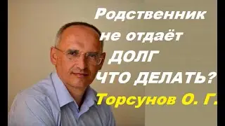 Родственник не отдаёт долг. Что делать? 