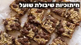 חיתוכיות שיבולת שועל בריאות