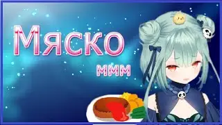 Рушия может использовать мясо мамы для приготовления пищи