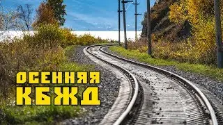Кругобайкальская железная дорога осенью