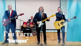 Гия Гагуа - Виктория | Шоу-группа Моя Виктория