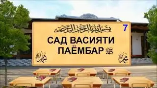 7 - САД ВАСИЯТИ ПАЁМБАР(С). ЗУЛМУ СИТАМ ВА РЕЗОНДАНИ ОБРӮИ ДИГАРОН!
