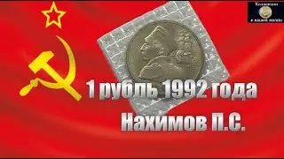 1 рубль 1992 года, Нахимов П.С.