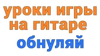 уроки игры на гитаре обнуляй