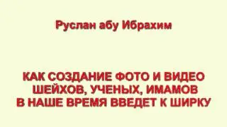 Руслан абу Ибрахим - Как создание фото и видео шейхов ведет к многобожию