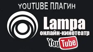 Lampa youtube плагин
