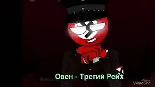 Kto ты из Contryhumans по гороскопу