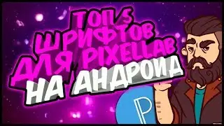 ТОП 5 ШРИФТОВ ДЛЯ PIXELLAB // ВСЕ ССЫЛКИ В ОПИСАНИИ