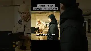 🧩Литвин кинул Деркуса…😳 Смотрите полный ролик👇