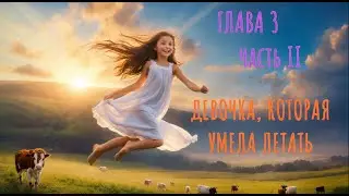 Фэнтези для подростков. Глава 3. Часть 2.