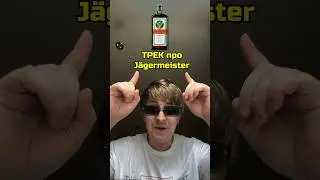 ТРЕК про Jägermeister🔥 #yoxden