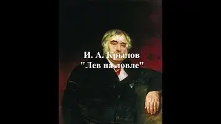 Крылов И. А. 