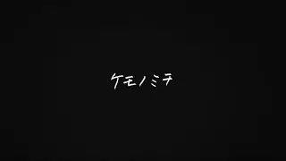 Mr.Children「ケモノミチ」from New Album「miss you」Lyric Video