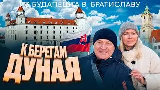 Из Будапешта в Братиславу! Две страны в один день.  Холодная зима 2026г.