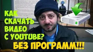 КАК БЫСТРО СКАЧАТЬ ВИДЕО С YOUTUBE И С ДРУГИХ ВИДЕОХОСТИНГОВ
