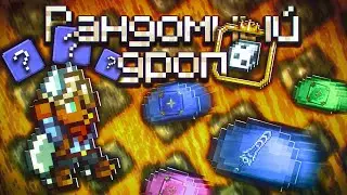 Прохождение Террария но УНАС РАНДОМНЫЙ ДРОП!