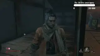 Sekiro: Shadows Die Twice #11: надо надо подкачаться