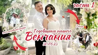 Счастливые Годы: Празднование Годовщины с Романом