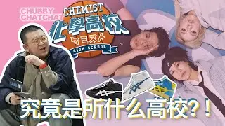 爆乳老师，Rapper八口，潮酷学生，这究竟是一所什么高校！【CHUBBY CHATCHAT】ASICS X Chemist Creations Launch Party