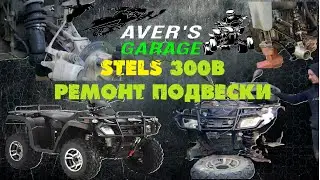 Stels ATV 300B Восстановление подвески. Тяжелый случай.