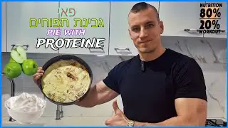 מתכון לפאי גבינת תפוחים,בריא טעים,מופחת קלוריות ומועשר בחלבון