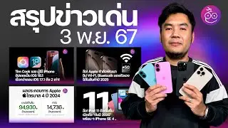 ผู้ใช้ iPhone อัปเดต iOS 18.1 เยอะ | iPhone 16 ถูกแบนในอินโดนีเซีย | iPhone 16 ดันรายได้ Apple สูง!