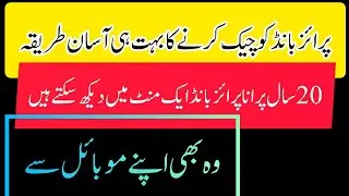 How to check prize bond in pakistan online