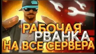 ОБНОВЛЕННАЯ  РВАНКА ДЛЯ ARIZONA  2024  UBP  РВАНКА  С НОГ РВАНКА С АВТО  И РВАНКА  КИКЕР И ТД