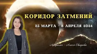 КОРИДОР ЗАТМЕНИЙ
