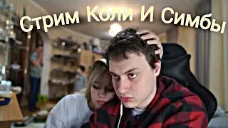 Некоглай И Симба Стрим На Твиче ❗ Некоглай и Симбочка Встретились❤️
