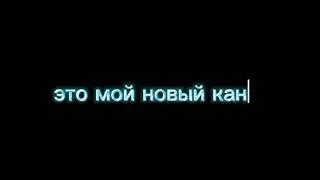 переходите на мой новый канал! ссылка в описании