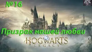 Hogwarts Legacy-Призрак нашей любви