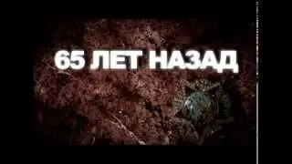 65 лет назад 1