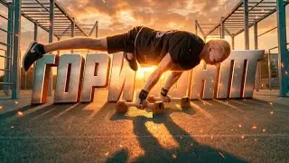 ОСВОЙ ГОРИЗОНТ С НУЛЯ: Пошаговое ОБУЧЕНИЕ для НАЧИНАЮЩИХ | ВОРКАУТ и КАЛИСТЕНИКА