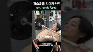 국가권력급 S+ 운동, 머신 체스트 프레스