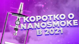 О NANOSMOKE В 2021! / ABOUT NANOSMOKE IN 2021!
