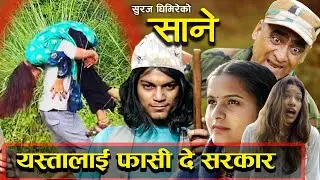 SANE- सानोकाजीले गंगेलाई जबरजस्ति झाडी तिर लागेपछि || Behind The Scene @SANE.OFFICIAL
