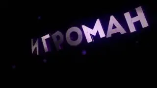 Моё новое интро!