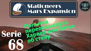 Stationeers Mars S68 Попытка переосмыслить Харвер или битье об стену