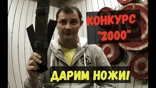 Дарим ножи и подарки! Конкурс 