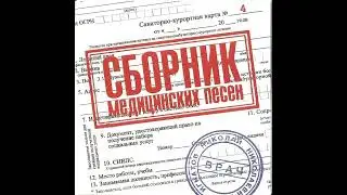 VA - Сборник медицинских песен от доктора Игнатова - ч. 8 (неизв.)
