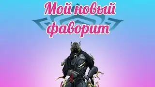 Экскалибур то хорош...(Warframe)