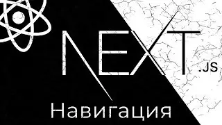 Next.js #5 Навигация по страницам (Pages Navigation & Redirecting)