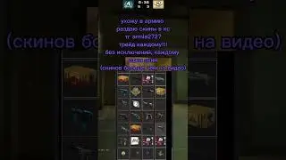 Ухожу в армию 🥺 #csgo #ксго #кс #раздачаскинов #shorts #shortvideo #shortsvideo